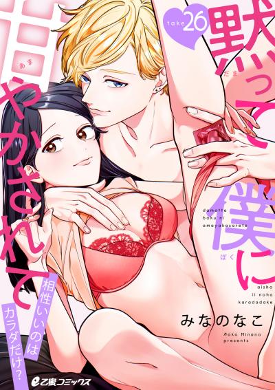 黙って僕に甘やかされて～相性いいのはカラダだけ?～