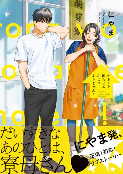 オトナを困らせるんじゃありません!