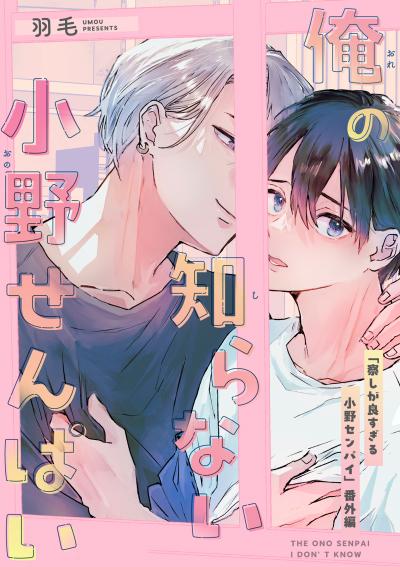 察しが良すぎる小野センパイ