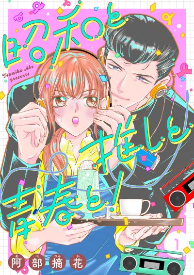 昭和と推しと青春と!【合冊版】