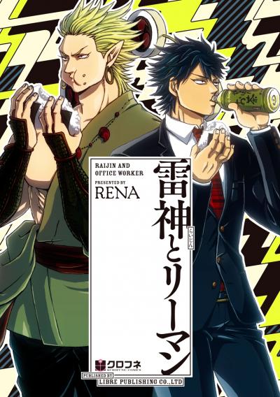 【無料お試し版】雷神とリーマン