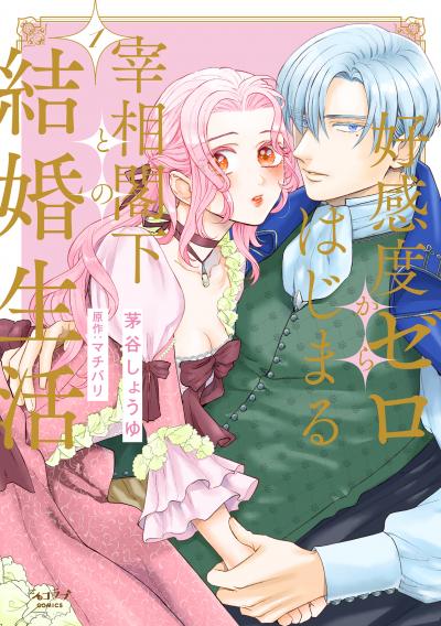好感度ゼロからはじまる宰相閣下との結婚生活【単行本版】