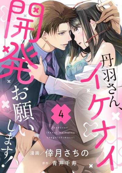 丹羽さん、イケナイ開発お願いします!