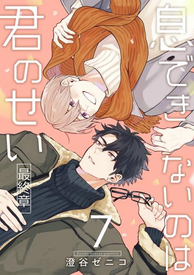 息できないのは君のせい 7【単話版】