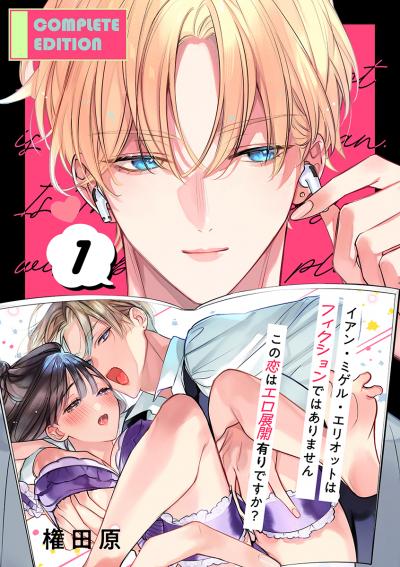 イアン・ミゲル・エリオットはフィクションではありません ～この恋はエロ展開有りですか?～【合冊版】