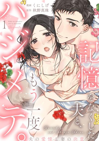【無料お試し版】【ショコラブ】記憶をなくした夫と、もう一度ハジメテ。 ～夫の愛情と妻の決意～ 2026/5/28～2026/6/10