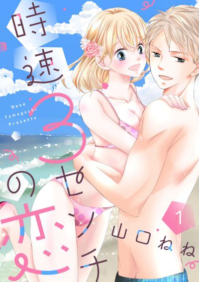 【無料お試し版】【ショコラブ】時速3センチの恋 2026/5/28～2026/6/10