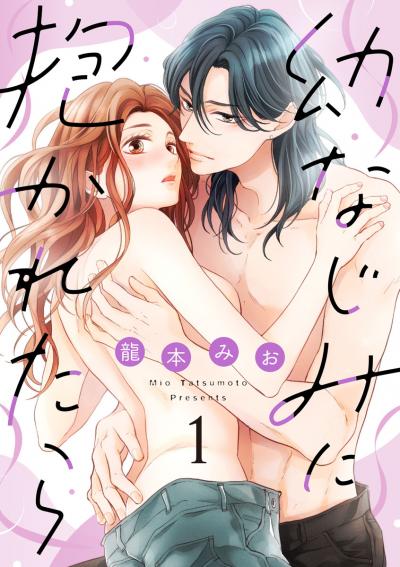 【無料お試し版】【ショコラブ】幼なじみに抱かれたら 2026/5/28～2026/6/10