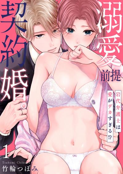 【無料お試し版】【ショコラブ】溺愛前提、契約婚。 ～岩代弁護士は愛がデカすぎる!?～ 2026/5/28～2026/6/10