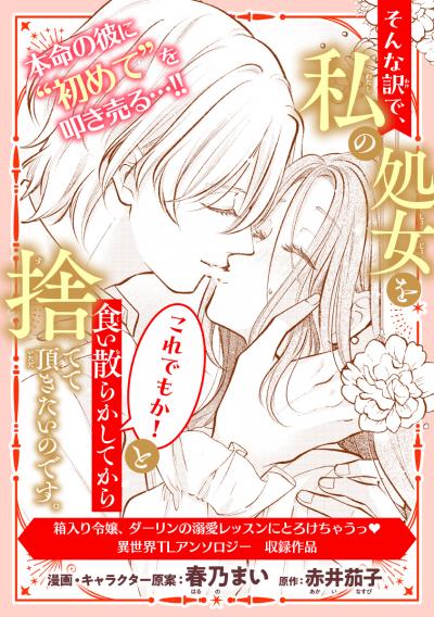 そんな訳で、私の処女をこれでもか!と食い散らかしてから捨てて頂きたいのです。