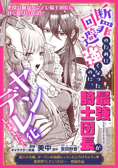 断罪回避のために強くなったのに、最強騎士団長がヤンデレ化しました!