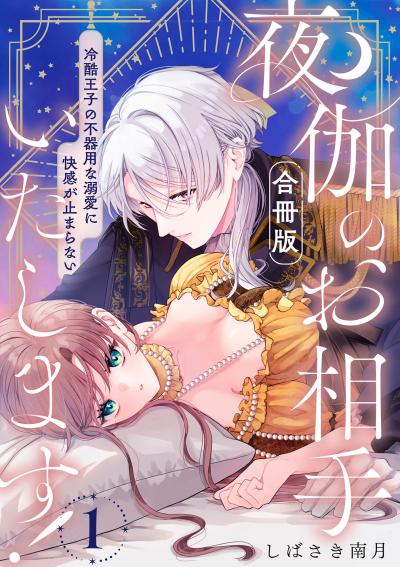 夜伽のお相手いたします! ～冷酷王子の不器用な溺愛に快感が止まらない～【合冊版】