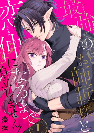 【無料お試し版】最強のお師匠様と恋仲になるまで自立しません! 2026/10/15～2026/10/31