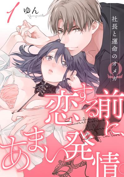 【無料お試し版】恋する前に、あまい発情。 ～社長と運命のオメガ～ 2026/10/15～2026/10/31