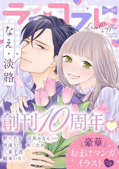 ラブコフレ
