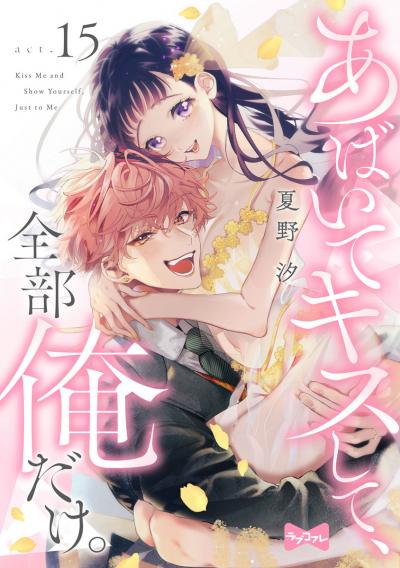 【ラブコフレ】あばいてキスして、全部俺だけ。