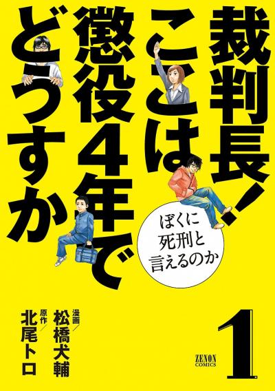 裁判長! ここは懲役4年でどうすか～ぼくに死刑といえるのか～