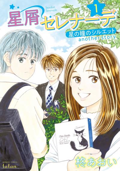 星の瞳のシルエット 年後を描いた続編1巻が発売 初回版は復刻シール付き Happy コミック