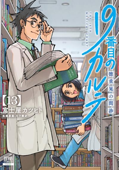 19番目のカルテ 徳重晃の問診