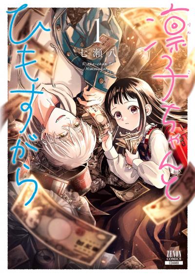 【無料お試し版】凛子ちゃんとひもすがら