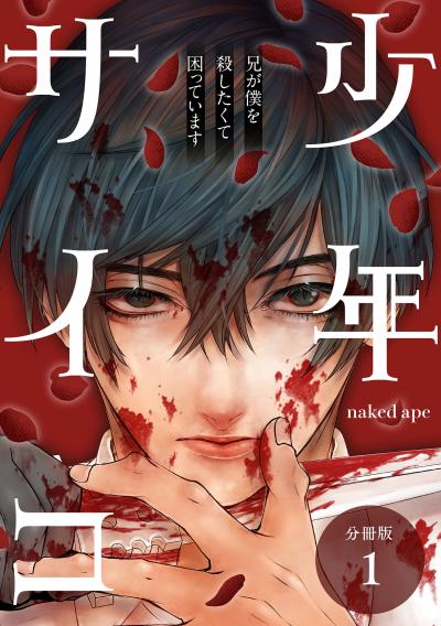 少年サイコ 兄が僕を殺したくて困っています 分冊版