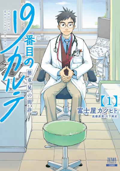 【無料お試し版】19番目のカルテ 徳重晃の問診