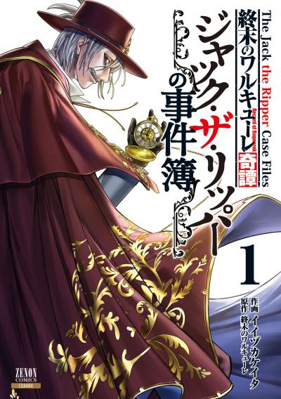 【無料お試し版】終末のワルキューレ奇譚 ジャック・ザ・リッパーの事件簿