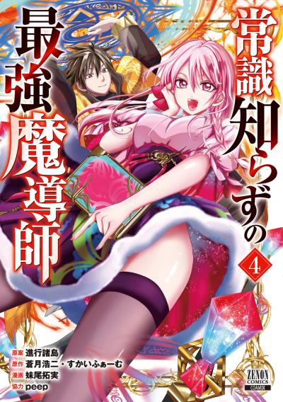 常識知らずの最強魔導師