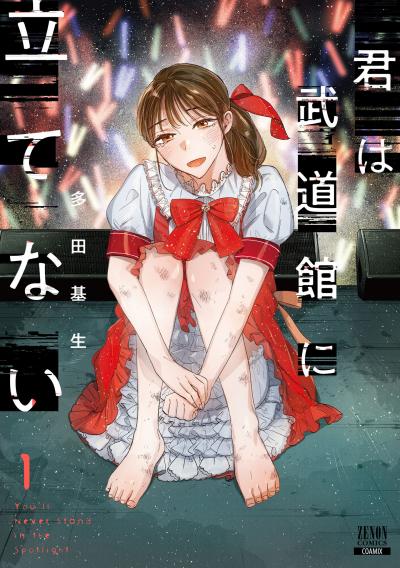 【無料お試し版】君は武道館に立てない