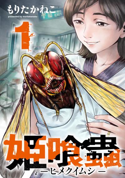 姫喰蟲-ヒメクイムシ-