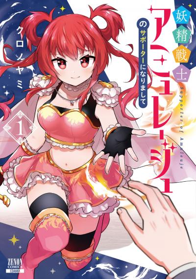 妖精戦士アミュレージュのサポーターになりまして