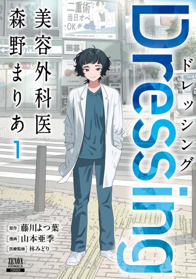 Dressing美容外科医森野まりあ