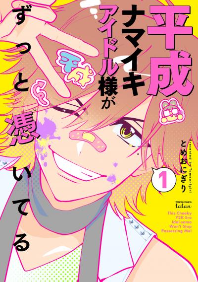 平成ナマイキアイドル様がずっと憑いてる