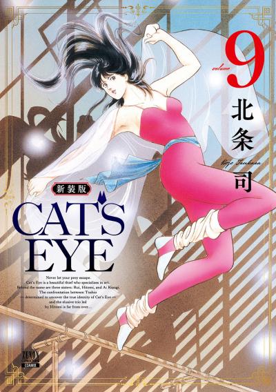 CAT'S EYE 新装版