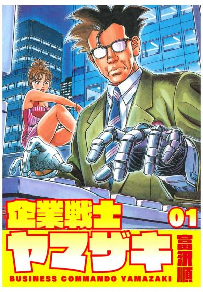 【無料お試し版】企業戦士YAMAZAKI 2025/11/1～2025/11/14