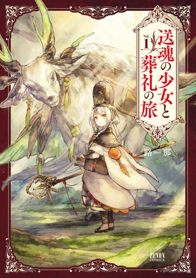 【無料お試し版】送魂の少女と葬礼の旅 2025/11/1～2025/11/14
