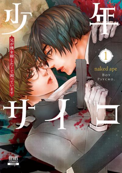 【無料お試し版】少年サイコ 兄が僕を殺したくて困っています 2025/11/1～2025/11/14
