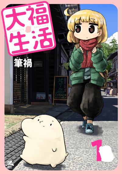 【無料お試し版】大福生活 2025/11/1～2025/11/14