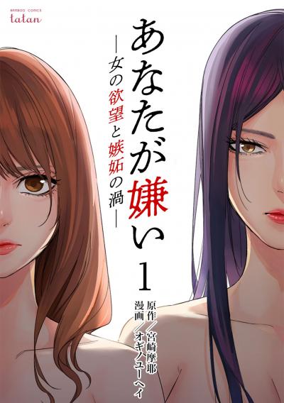 【無料お試し版】あなたが嫌い ～女の欲望と嫉妬の渦～ 2025/11/1～2025/11/14