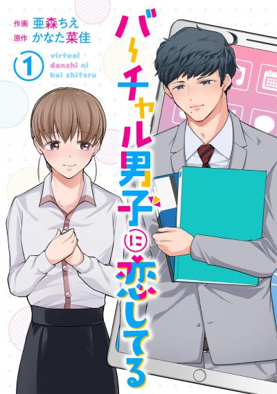 【無料お試し版】バーチャル男子に恋してる 2025/11/1～2025/11/14