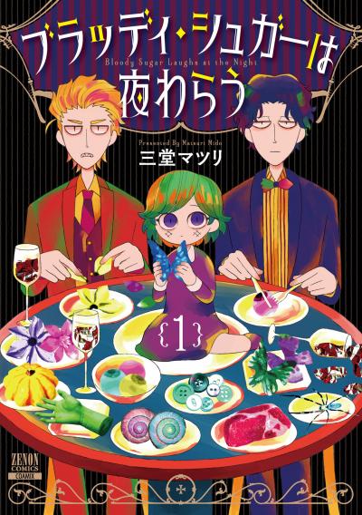 【無料お試し版】ブラッディ・シュガーは夜わらう 2025/11/1～2025/11/14