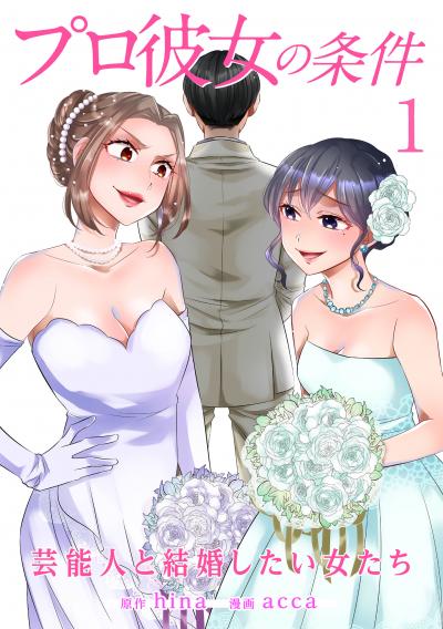 【無料お試し版】プロ彼女の条件 芸能人と結婚したい女たち 2025/11/1～2025/11/14