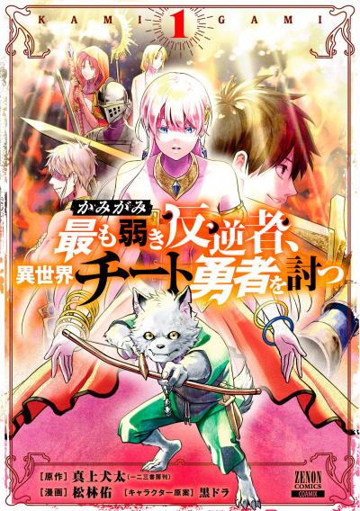 【無料お試し版】かみがみ～最も弱き反逆者、異世界チート勇者を討つ～ 2025/12/5～2025/12/18