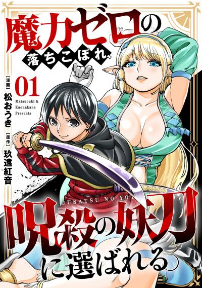 魔力ゼロの落ちこぼれ、呪殺の妖刀に選ばれる。