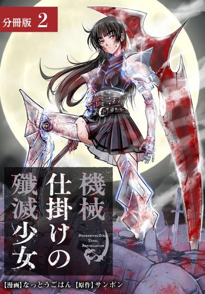 機械仕掛けの殲滅少女 分冊版