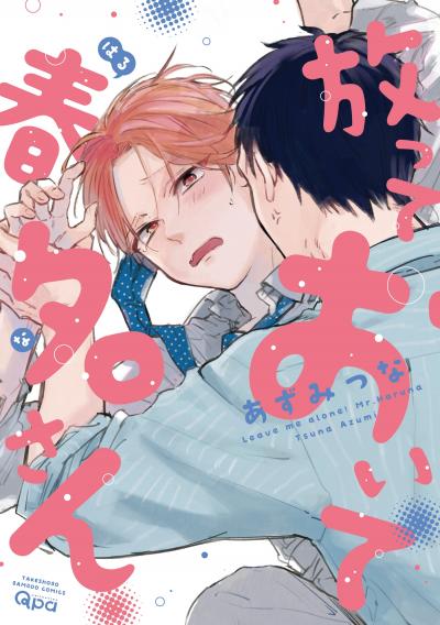 放っておいて春名さん 【電子限定特典付き】