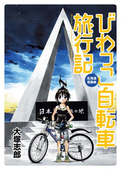 びわっこ自転車旅行記 北海道復路編  ストーリアダッシュ連載版