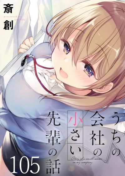 うちの会社の小さい先輩の話 ストーリアダッシュ連載版