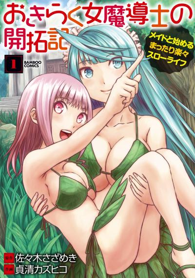 おきらく女魔導士の開拓記 メイドと始めるまったり楽々スローライフ