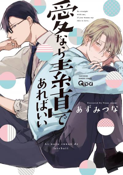 愛なら素直であればいい 【電子限定特典付き】
